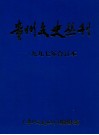 贵州文史丛刊  一九九七年合订本 电子书封面