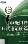 中高级口译口试速记60篇