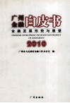 广州金融白皮书  金融发展形势与展望  2010 电子书封面