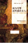 成为完整而性感的女人  唤醒爱、智慧、性能量的十堂课