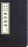盐山县孙八里孙氏族谱  卷4 电子书封面