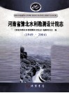 河南省豫北水利勘测设计院志  1949-2004