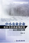 中小农业企业成长与扶持政策研究  以江西省为例