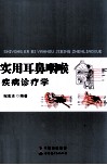 实用耳鼻咽喉疾病诊疗学 封面