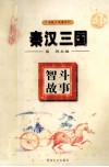 秦汉三国智斗故事 封面