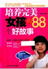 培养完美女孩的88个好故事