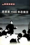周恩来1946年在南京