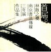 首届林散之奖·南京书法传媒三年展作品集