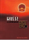 尉氏县人大常委会设立20年