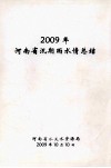 河南省汛期雨水情总结  2009年