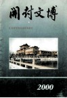 开封文博  2000年1-2期合刊  总第21-22期