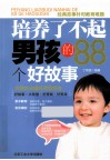 培养了不起男孩的88个好故事