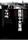 民国十大军阀秘史  乱世枭雄的百味人生