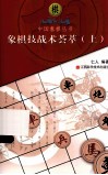 象棋技战术荟萃  上 封面