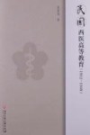 民国西医高等教育  1912-1949 封面