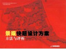 景观快题设计方案  方法与评析