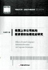 我国上市公司机构投资者的治理效应研究