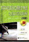 高等学校英语应用能力考试全真试卷及解析  B级  2000．12-2005．6 封面