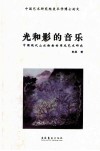光和影的音乐  中国现代山水绘画的用光艺术研究