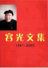 荣光文集  1941-2005 电子书封面