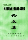 四川省川东北片区药学学术研讨会文集