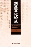 刘基文化论丛  3