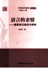 语言的亲情  越南语汉源成分探析 封面