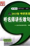2015年考研英语  听名师讲长难句  普辅版