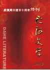 大河文学  2010.3  庆祝周口建市十周年特刊