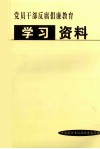 党员干部反腐倡廉教育学习资料