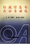 行政信息与办公自动化