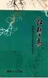 评梅女子文学社社员作品集  红鬃马  7 电子书封面