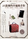 25款预约幸福的手作  布手账、收纳袋、针线包、工具包