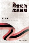 跨世纪的改革策划