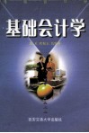 基础会计学