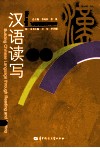 汉语读写入门