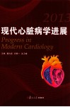 现代心脏病学进展  2013