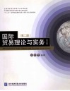 国际贸易理论与实务  英文版