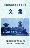 天珠民族旅游经济研讨会文集