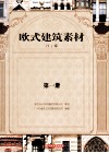 欧式建筑素材  第1册封面