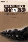 侗学研究  10  侗族地区经济文化保护与旅游