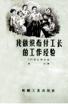我做织布副工长的工作经验