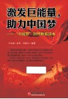 激发巨能量，助力中国梦  “中国梦”国民教育读本