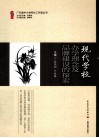 现代学校办学理念及品牌建设的探索 封面