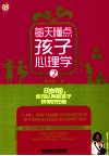 每天懂点孩子心理学  2