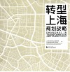 转型上海  规划战略 电子书封面