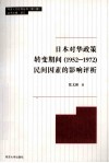 日本对华政策转变期间(1952-1972)民间因素的影响评析