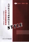 大学里不可或缺的安全style  大学生安全教育读本