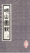 峨山图说  下