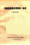 实践是检验真理的唯一标准  通俗讲话 电子书封面